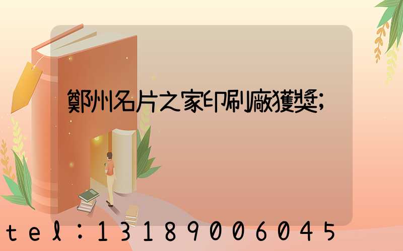 鄭州名片之家印刷廠獲獎