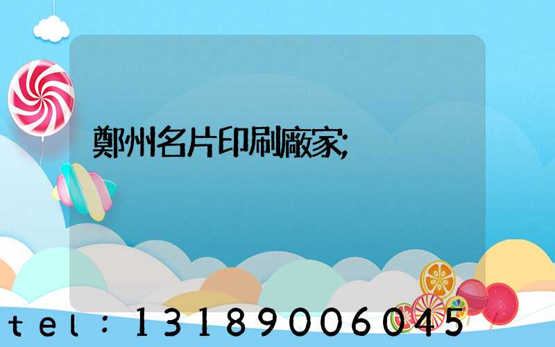 鄭州名片印刷廠家