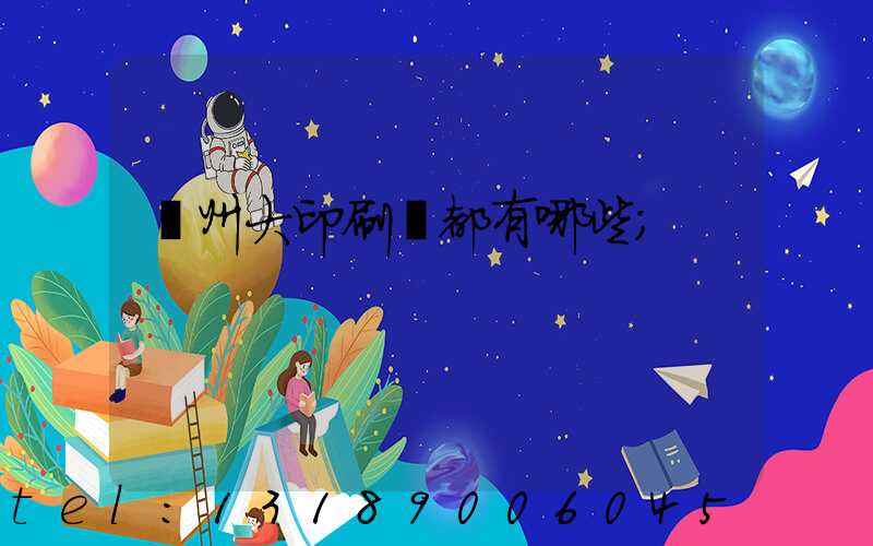 鄭州大印刷廠都有哪些