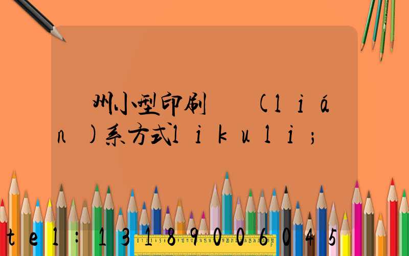 鄭州小型印刷廠聯(lián)系方式likuli