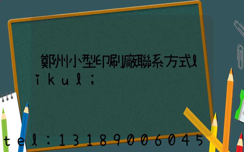 鄭州小型印刷廠聯系方式likul