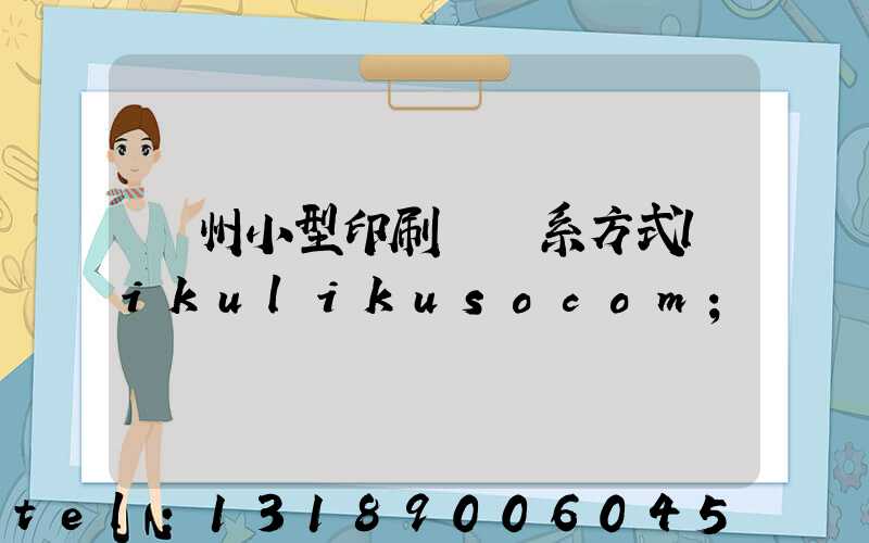 鄭州小型印刷廠聯系方式likulikusocom