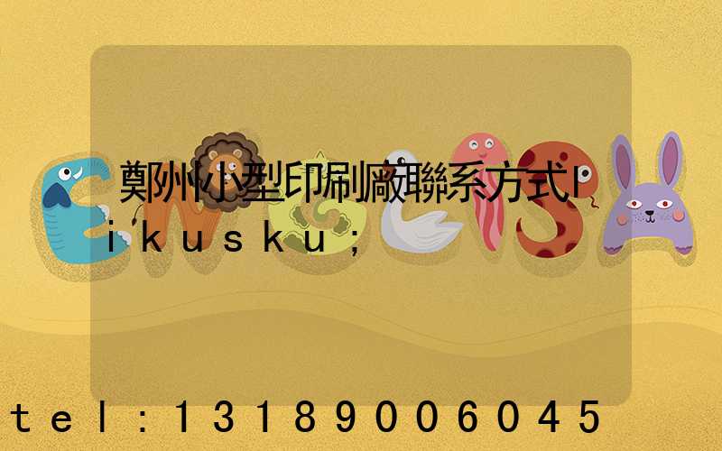 鄭州小型印刷廠聯系方式likusku