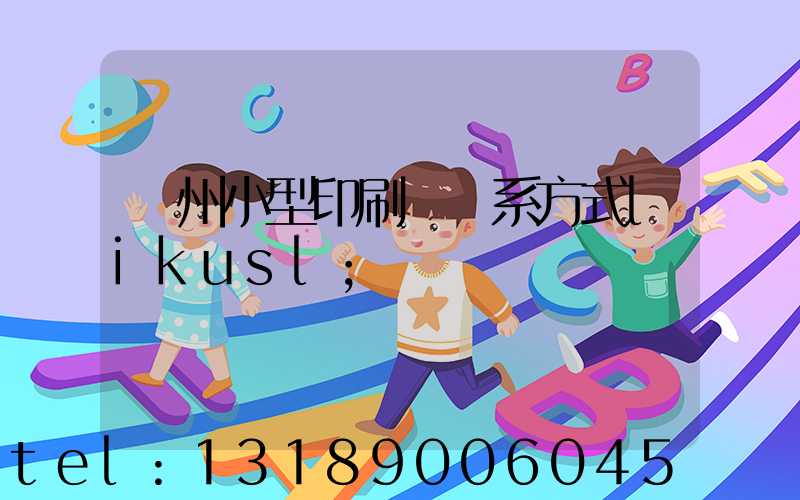 鄭州小型印刷廠聯系方式likusl