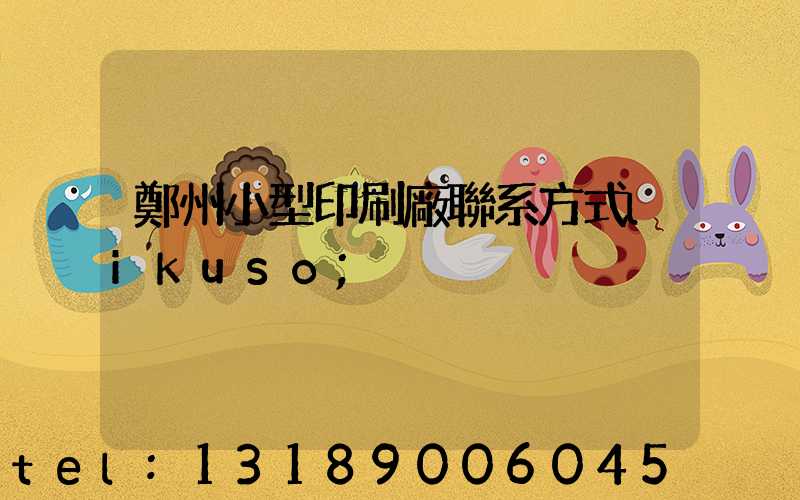 鄭州小型印刷廠聯系方式likuso