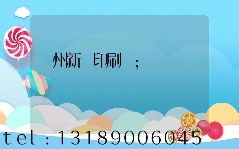 鄭州新華印刷廠