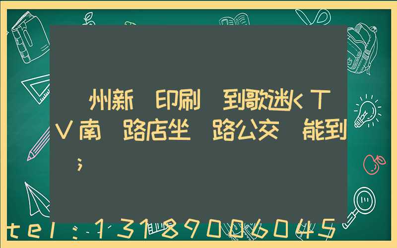 鄭州新華印刷廠到歌迷KTV南陽路店坐幾路公交車能到達