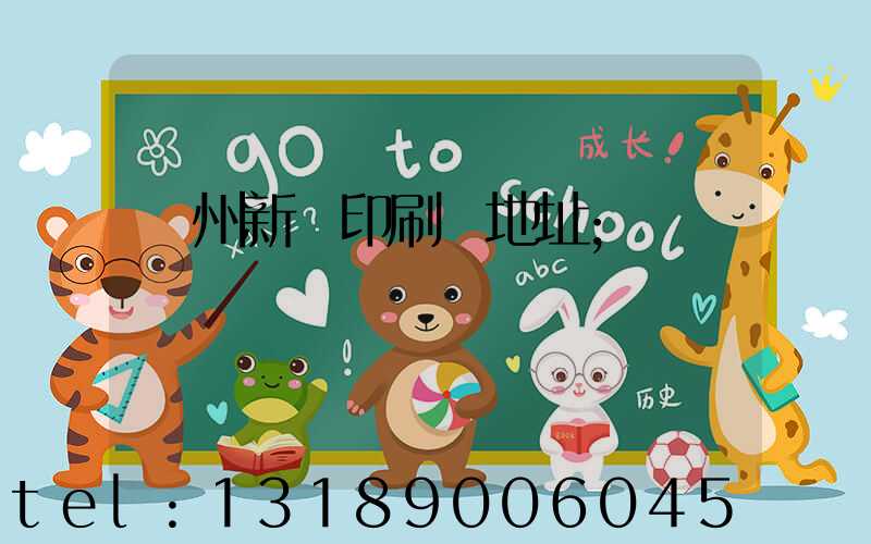 鄭州新華印刷廠地址