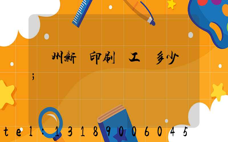 鄭州新華印刷廠工資多少錢