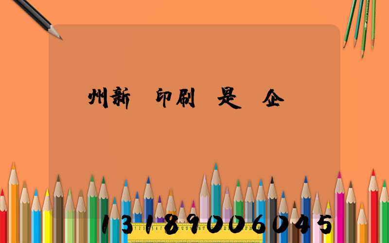 鄭州新華印刷廠是國企嗎