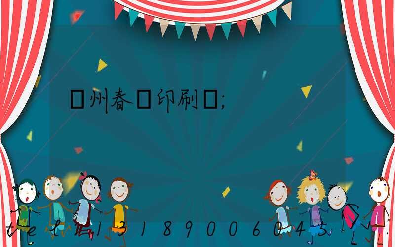 鄭州春聯印刷廠