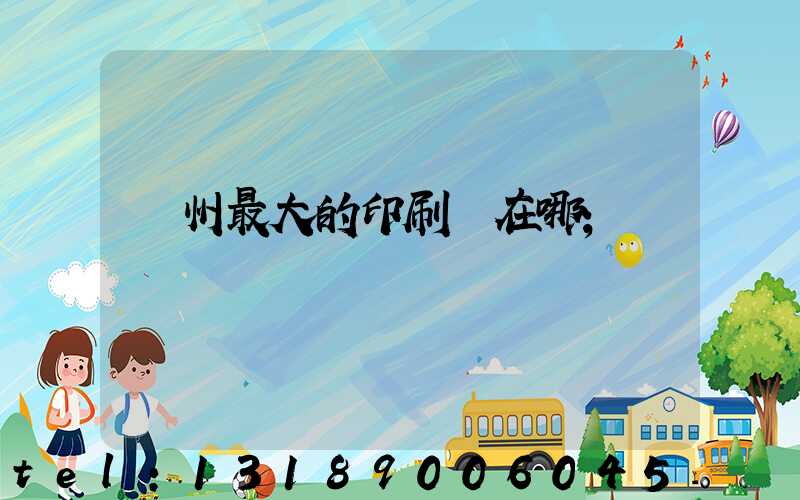 鄭州最大的印刷廠在哪