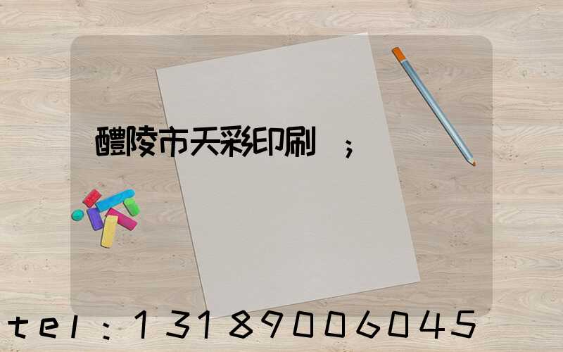 醴陵市天彩印刷廠