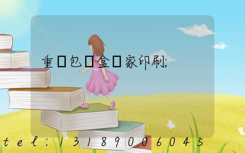 重慶包裝盒廠家印刷