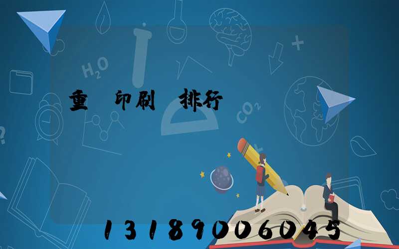 重慶印刷廠排行