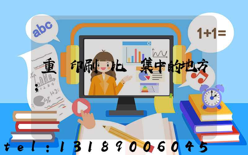 重慶印刷廠比較集中的地方