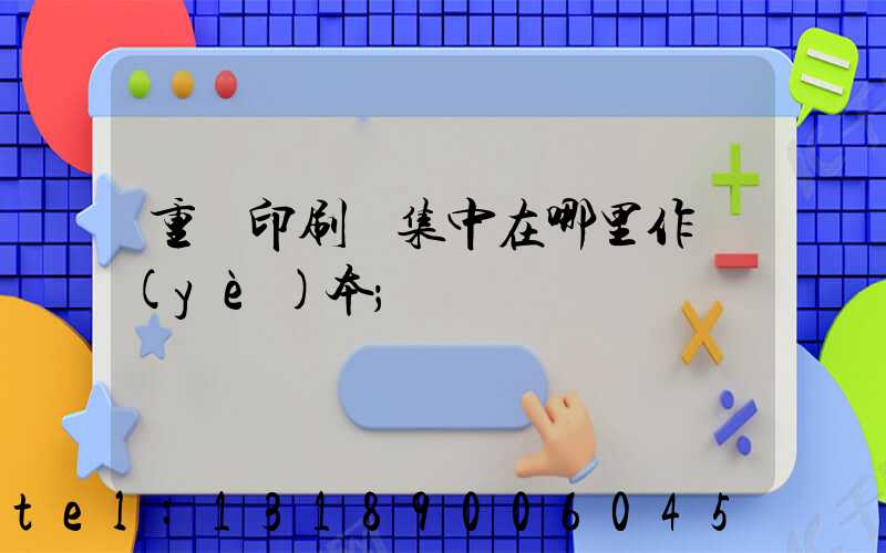 重慶印刷廠集中在哪里作業(yè)本