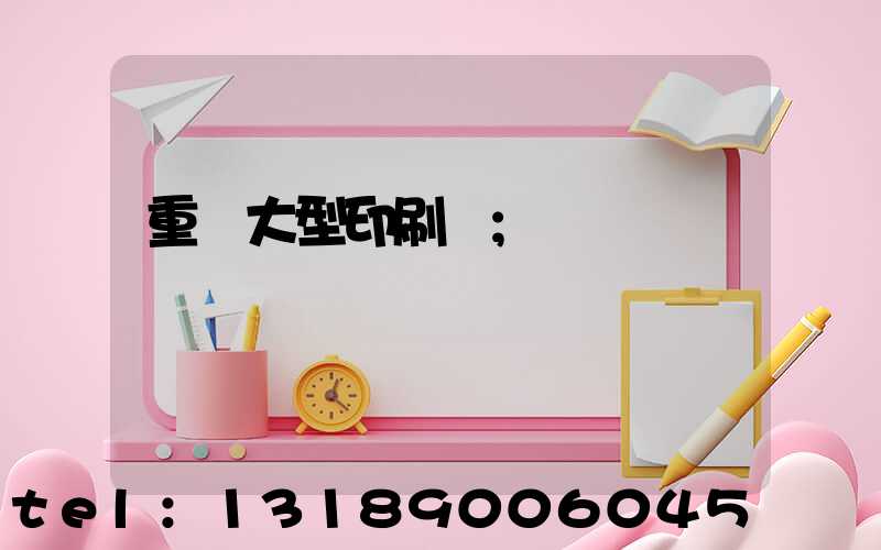 重慶大型印刷廠