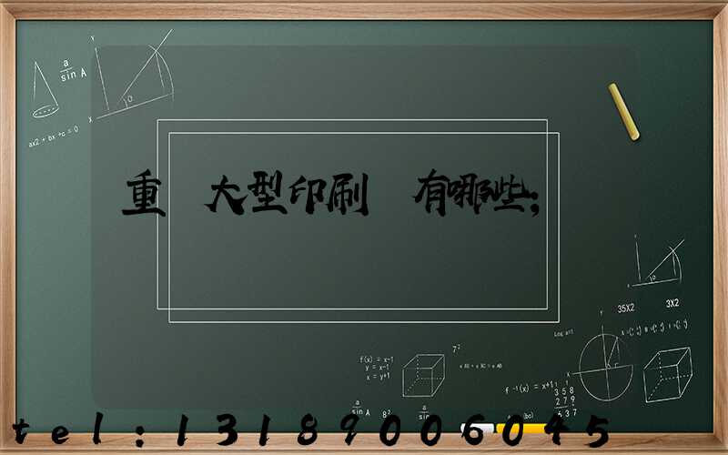 重慶大型印刷廠有哪些