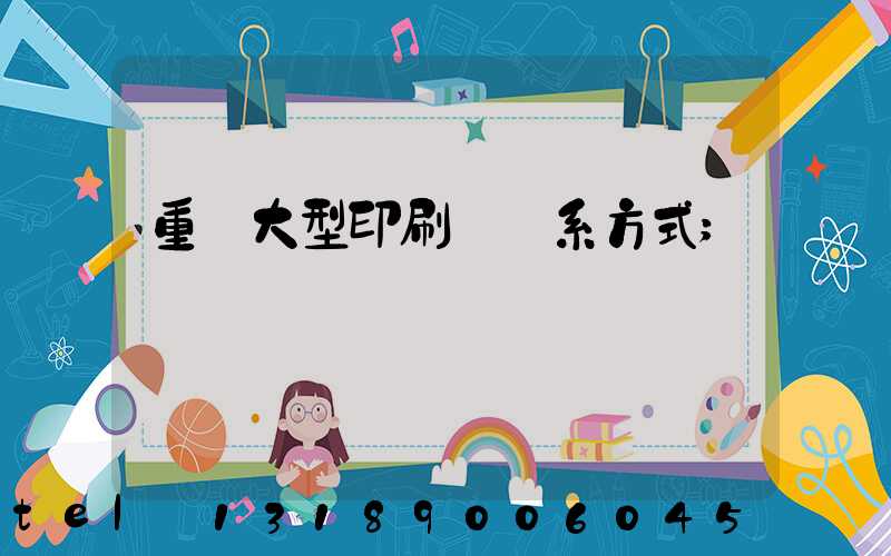 重慶大型印刷廠聯系方式