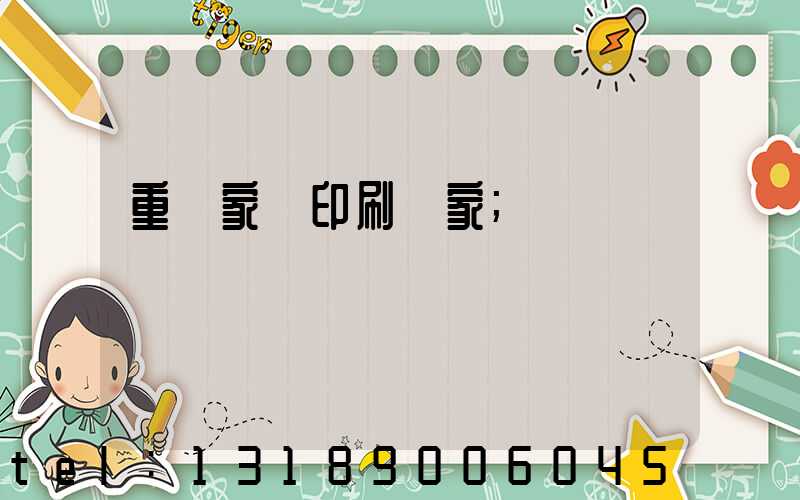 重慶家譜印刷廠家