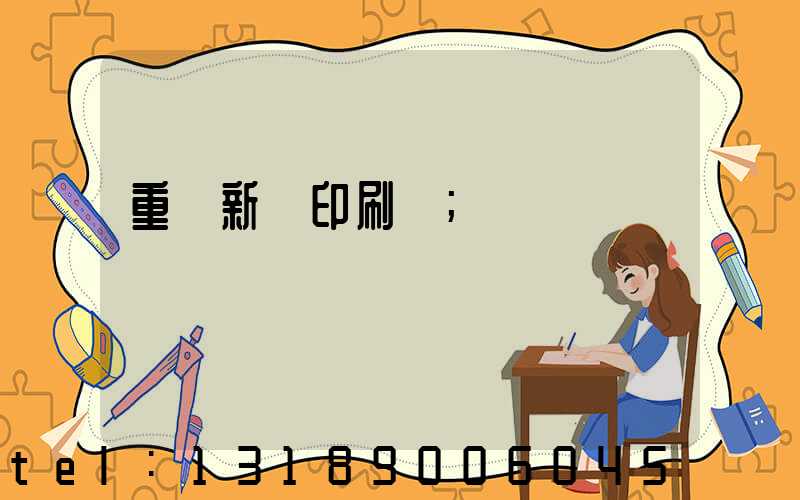 重慶新華印刷廠