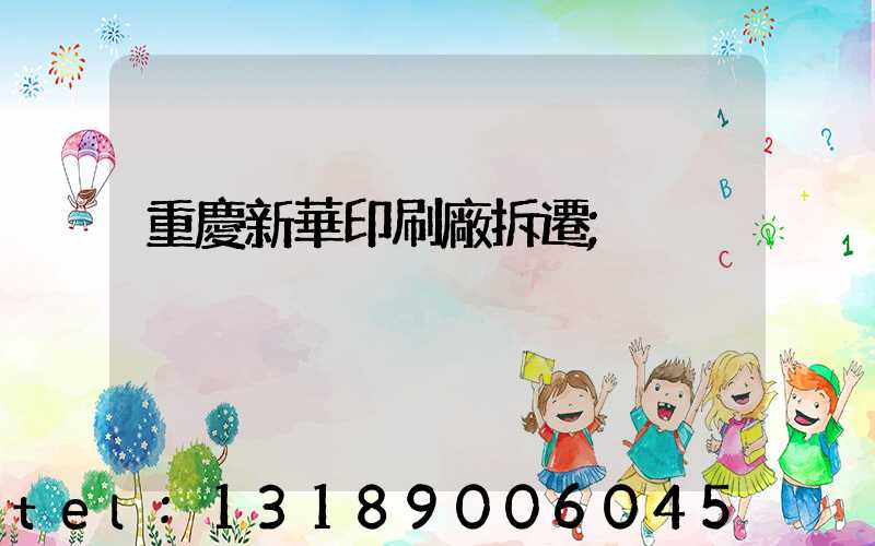 重慶新華印刷廠拆遷