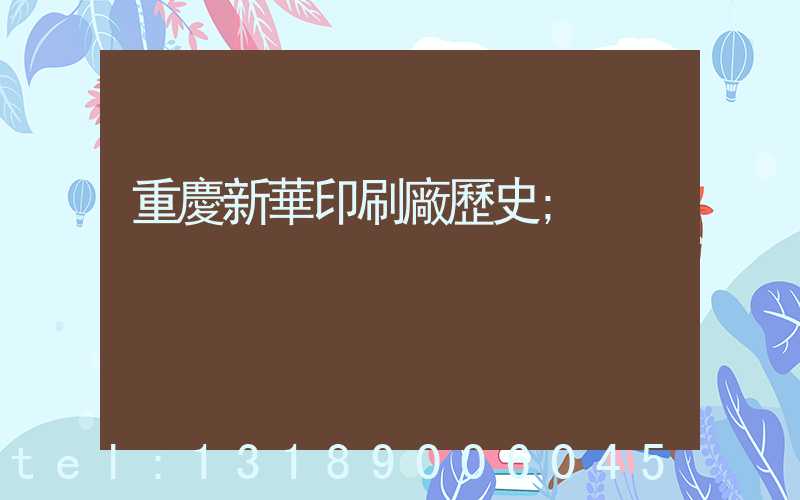 重慶新華印刷廠歷史