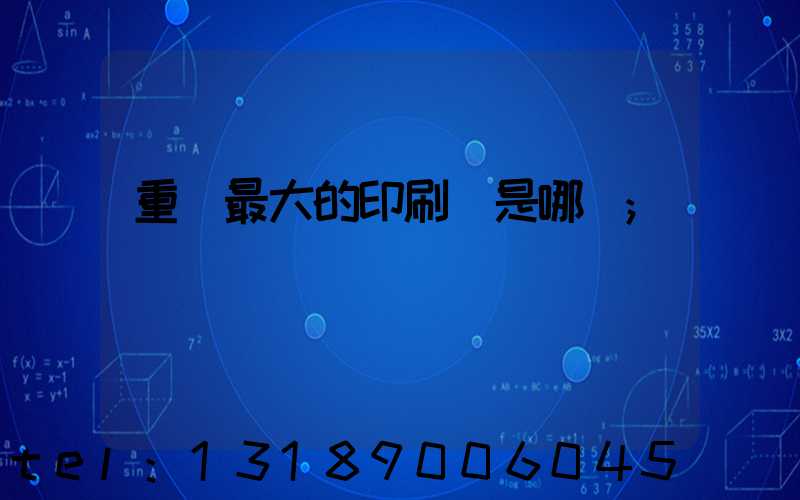 重慶最大的印刷廠是哪個