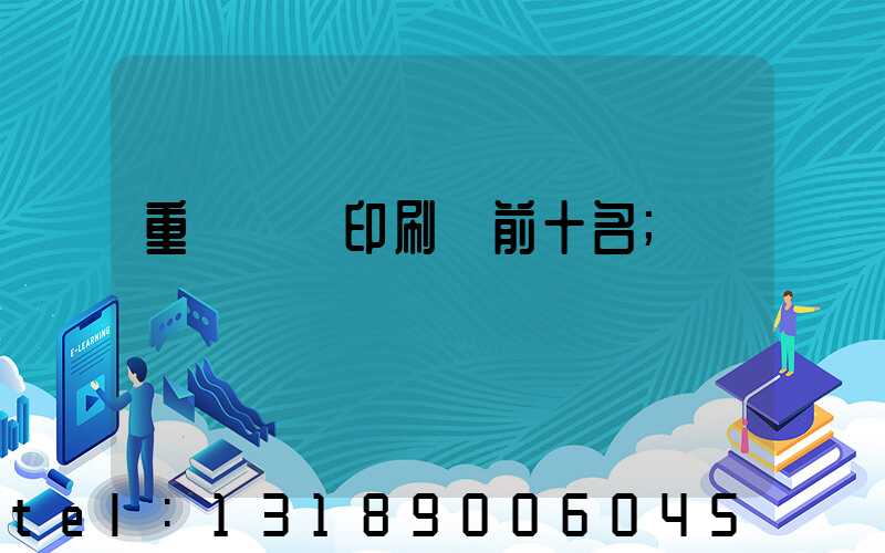 重慶標簽印刷廠前十名