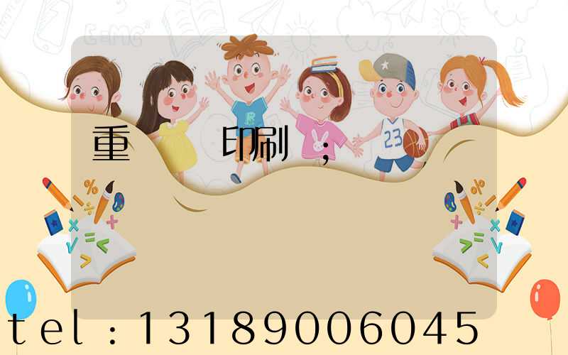 重慶絲網印刷廠