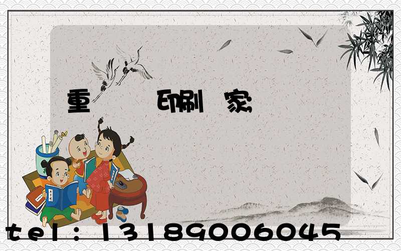 重慶絲網印刷廠家