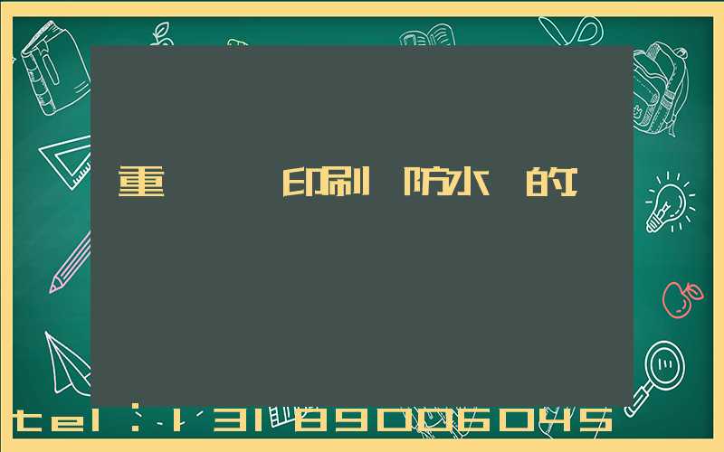 重慶絲網印刷廠防水膠的