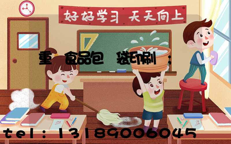重慶食品包裝袋印刷廠