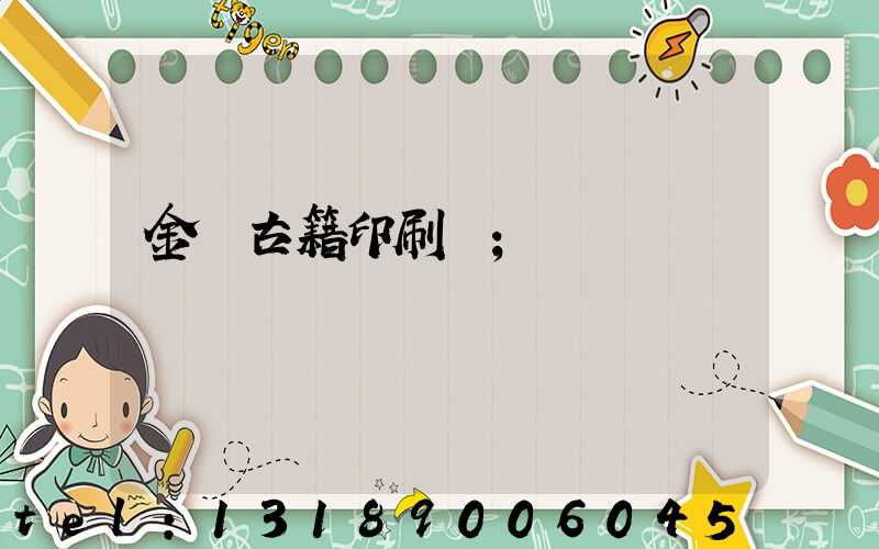 金壇古籍印刷廠