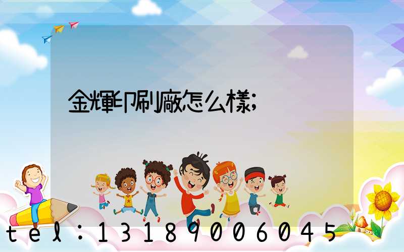 金輝印刷廠怎么樣