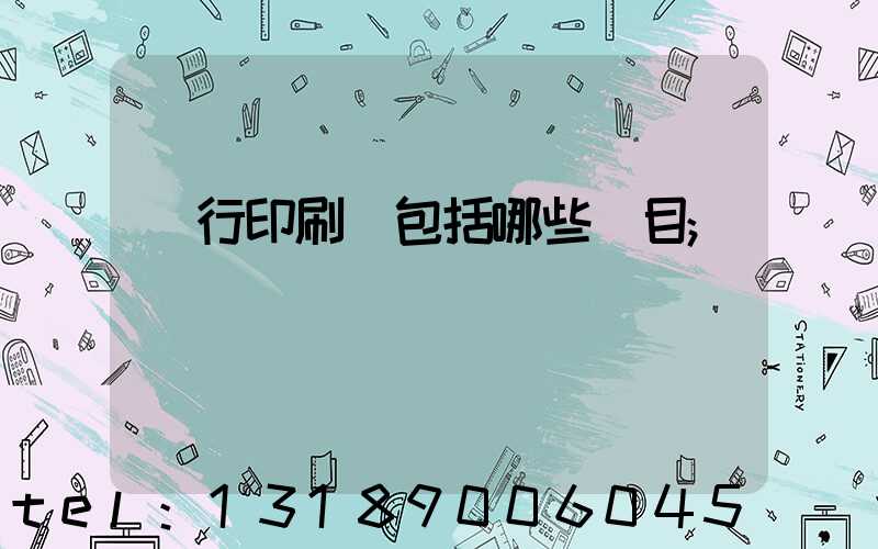 銀行印刷費包括哪些項目