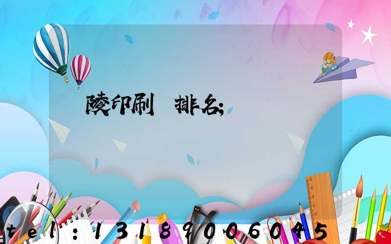 銅陵印刷廠排名