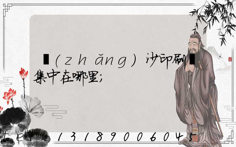 長(zhǎng)沙印刷廠集中在哪里