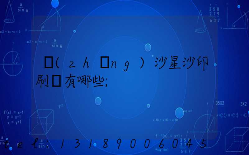 長(zhǎng)沙星沙印刷廠有哪些