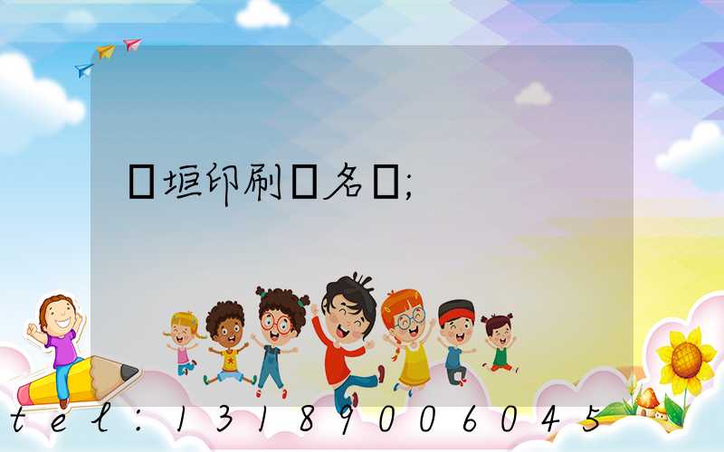 長垣印刷廠名錄