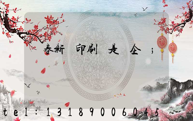 長春新華印刷廠是國企嗎