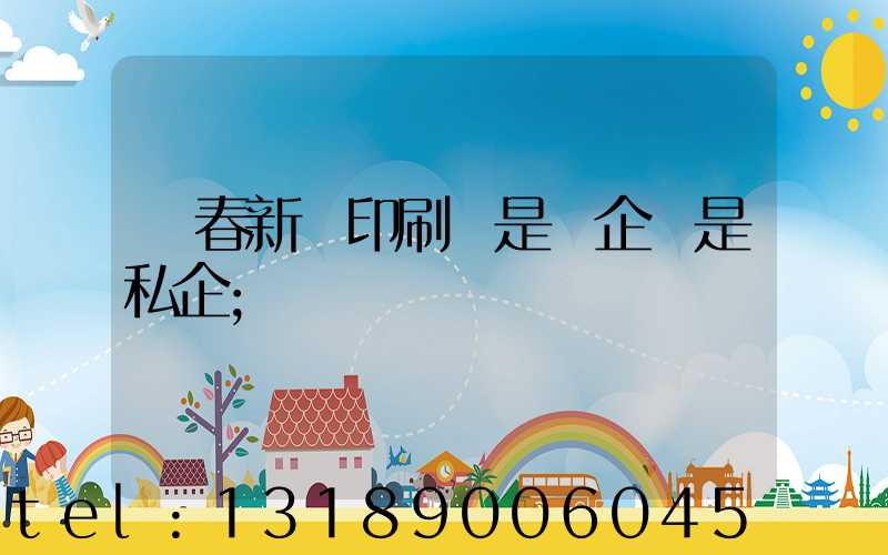 長春新華印刷廠是國企還是私企