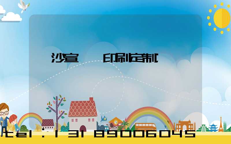 長沙宣傳冊印刷定制