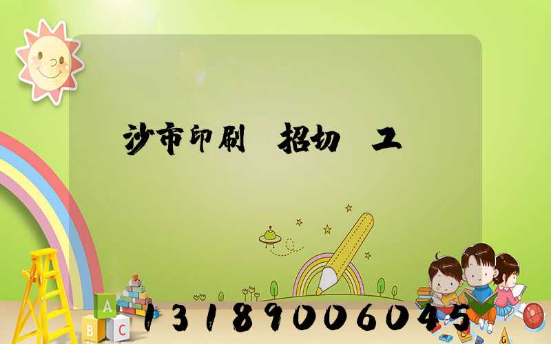 長沙市印刷廠招切紙工