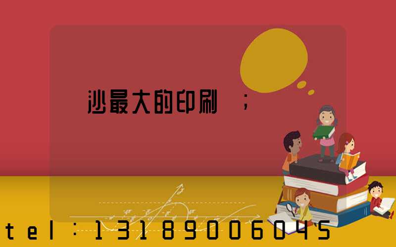 長沙最大的印刷廠