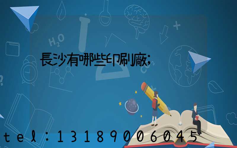 長沙有哪些印刷廠