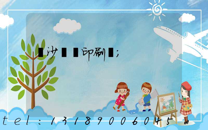 長沙豐華印刷廠