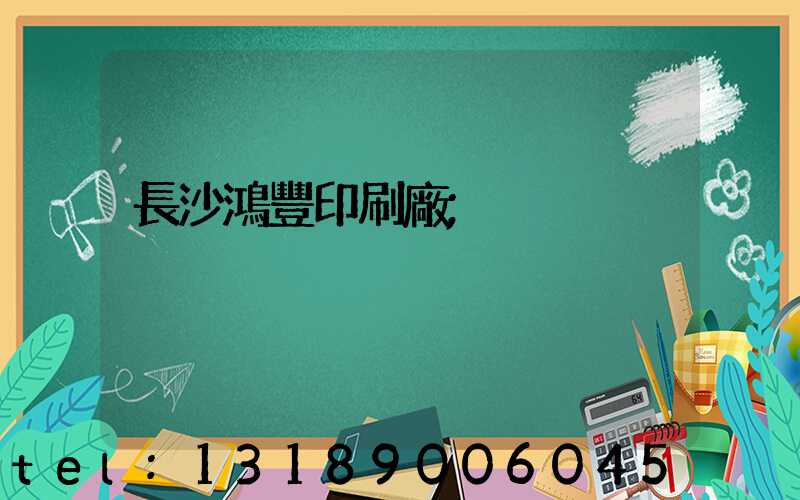 長沙鴻豐印刷廠