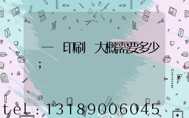 開一個印刷廠大概需要多少錢